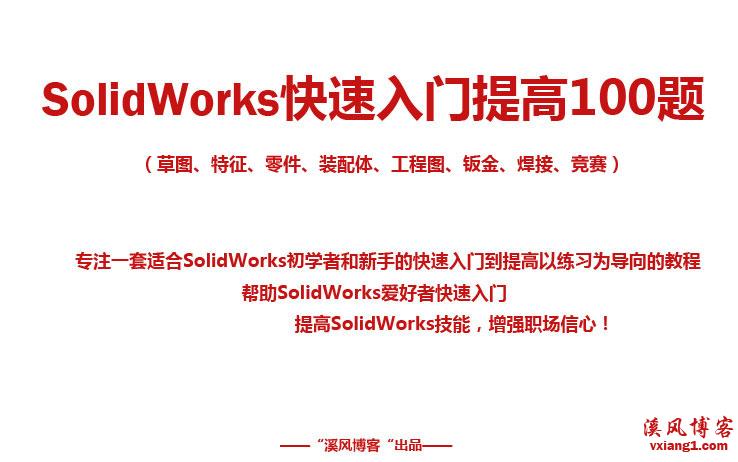 SolidWorks练习题之快速入门提高100题（视频+答案源文件）  SolidWorks练习题 SolidWorks练习 SolidWorks练习答案 SolidWorks练习源文件 SolidWorks源文件 第1张