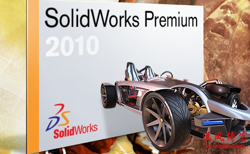【solidworks2010】solidworks2010中文32位破解版下载亲测可用  solidworks2010 solidworks2010下载 solidworks2010破解版 solidworks2010永久使用 第1张