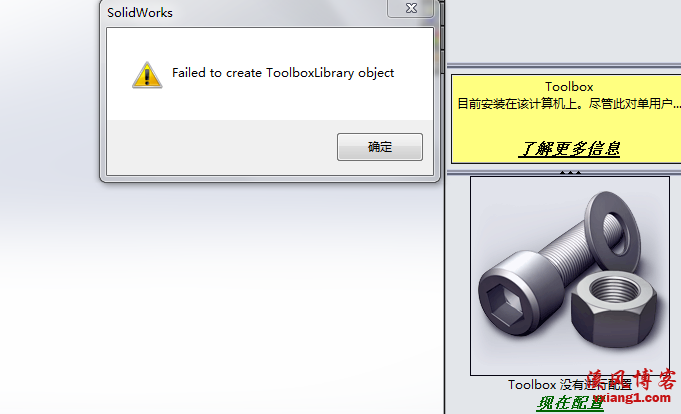 <strong><mark>SolidWorks</mark></strong>出现“failed to create Toolboxlibrary object”toolbox错误提示怎么办？