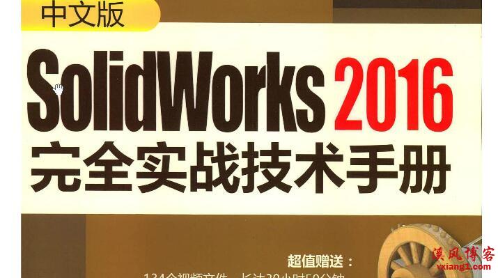 solidworks2016实战教程solidworks2016视频教程PDF教程