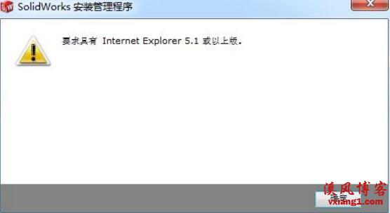 SolidWorks安装出现“要求具有Internet Explorer 5.1或以上版”如何解决？