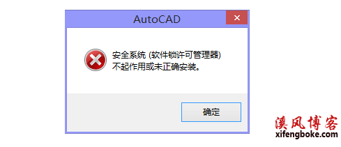 CAD错误|安全系统软件锁许可管理器不起作用或未正确安装如何解决？