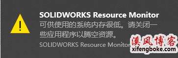 如何关闭并解决SOLIDWORKS Resource Monitor 弹窗和系统内存很低的问题? SolidWorks关闭资源弹窗 SolidWorks关闭弹窗 第1张