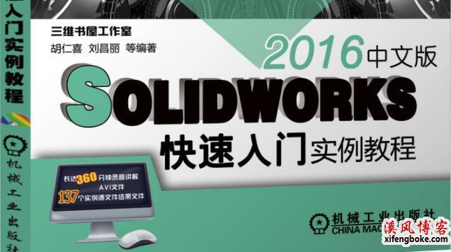 SolidWorks2016中文版快速入门实例教程视频+模型下载
