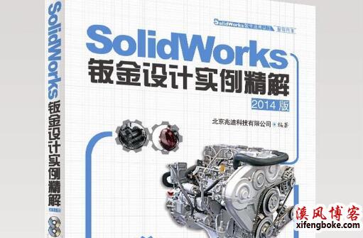 SolidWorks钣金设计实例精解视频教程2014版