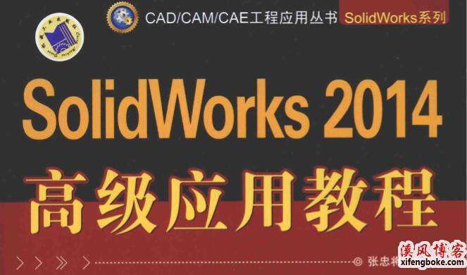 SolidWorks2014高级应用教程PDF版