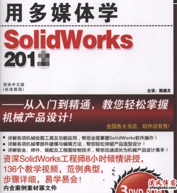 用多媒体学SolidWorks2012视频教程