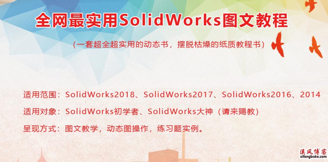 全网最实用SolidWorks2016|2017|2018图文教程（通用）-溪风博客出品  SolidWorks2018图文教程 SolidWorks2018教程 SolidWorks2017教程 SolidWorks2016教程 第1张