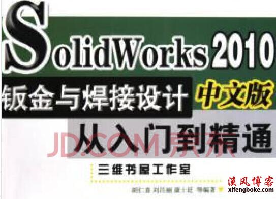 SolidWorks2010中文版钣金与焊接设计从入门到精通光盘源文件下载