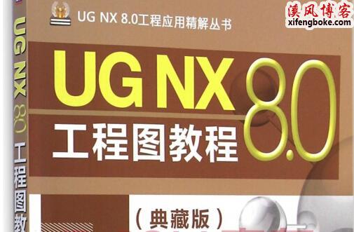 UG NX8.0工程图教程光盘视频教程下载
