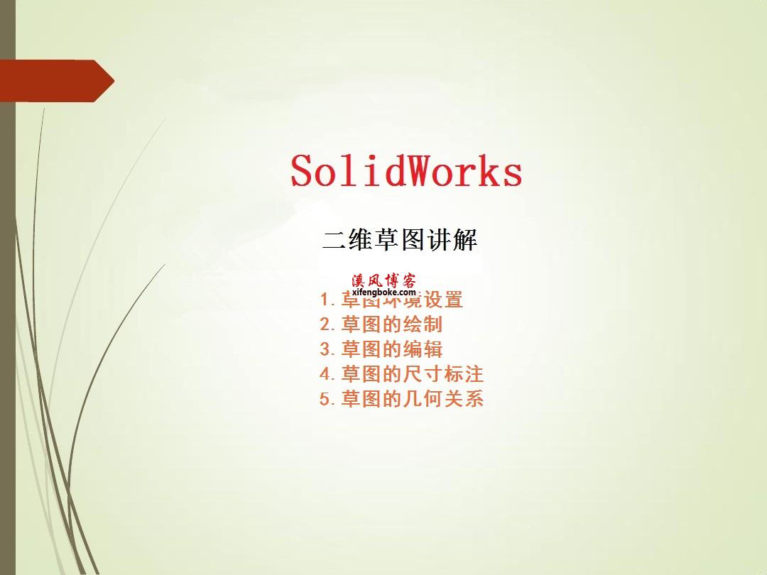 SolidWorks草图教程ppt讲解