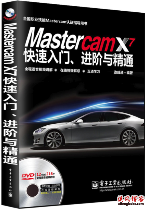 Mastercam视频教程：Mastercam X7快速入门、进阶与精通（适合x7-2019版本学习）  mastercam教程 mastercam编程 mastercam入门 第1张