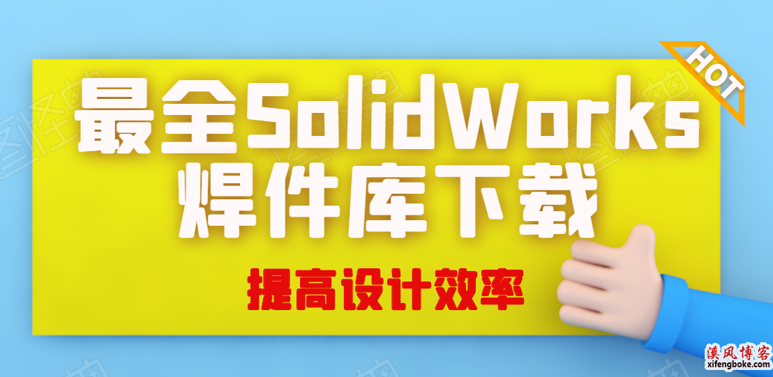 SolidWorks焊件库下载|铝型材库下载|附sw焊件库添加配置使用教程