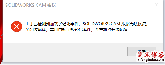 由于已检测到加载了轻化零件，SolidWorks CAM数据无法恢复如何解决？