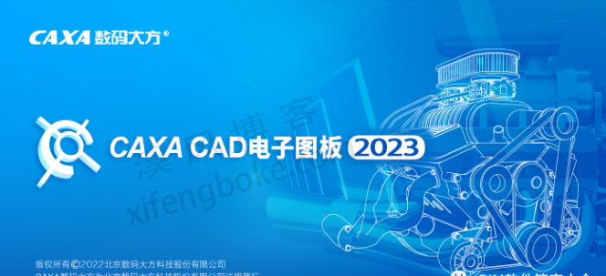 CAXA2023电子图板下载
