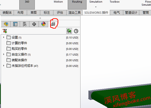 <strong><mark>SolidWorks</mark></strong> costing怎么关闭怎么取消？