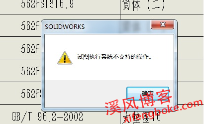 SolidWorks试图执行系统不支持的操作