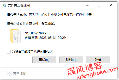 SolidWorks安装中替换文件夹失败，已在另一个程序中打开怎么办