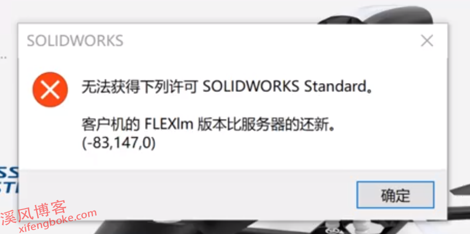 Solidworks错误提示客户机的FLEXlm版本比服务器的还新怎么解决？