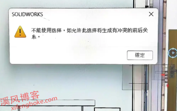 SolidWorks出现不能使用选择，如允许此选择将生成有冲突的前后关系如何解决？